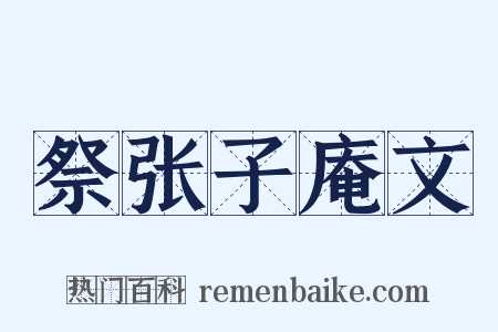 祭张子庵文是什么意思的图片